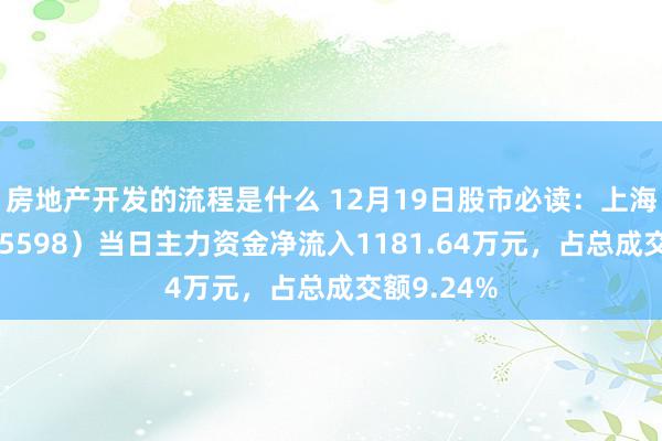 房地产开发的流程是什么 12月19日股市必读：上海港湾（605598）当日主力资金净流入1181.64万元，占总成交额9.24%