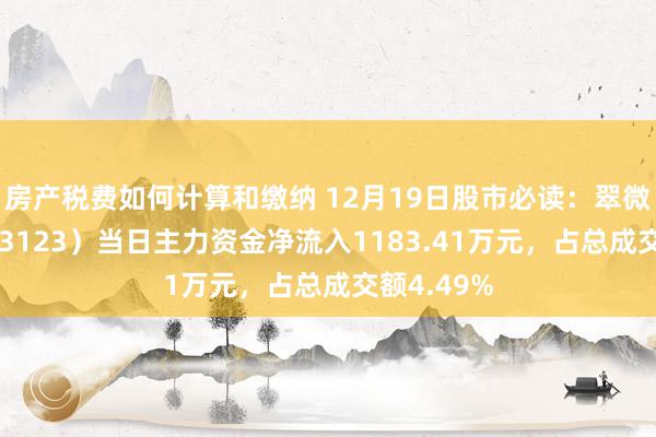 房产税费如何计算和缴纳 12月19日股市必读：翠微股份（603123）当日主力资金净流入1183.41万元，占总成交额4.49%