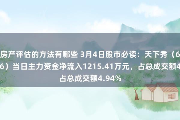 房产评估的方法有哪些 3月4日股市必读：天下秀（600556）当日主力资金净流入1215.41万元，占总成交额4.94%